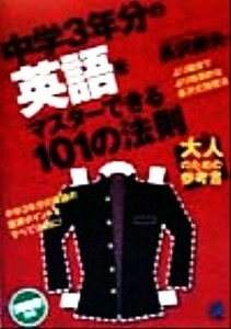 中学３年分の英語をマスターできる１０１の法則／長沢寿夫(著者)