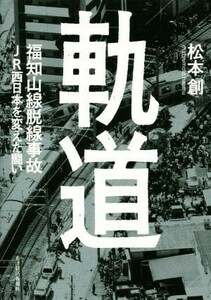 軌道 福知山線脱線事故ＪＲ西日本を変えた闘い／松本創(著者)