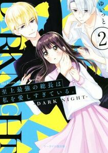 至上最強の総長は私を愛しすぎている。(２) ＤＡＲＫ　ＮＩＧＨＴ ケータイ小説文庫／ゆいっと(著者)