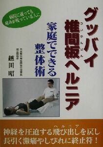 グッバイ椎間板ヘルニア 家庭でできる整体術／越田昭(著者)