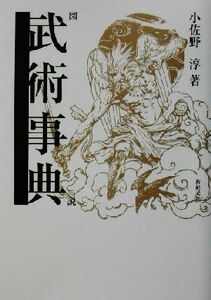 図説　武術事典／小佐野淳(著者)