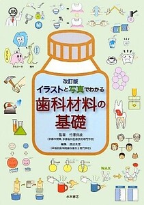 イラストと写真でわかる歯科材料の基礎　改訂版／竹澤保政【監著】，渡辺美里【編】