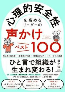 心理的安全性を高めるリーダーの声かけベスト１００／田中弦(著者)