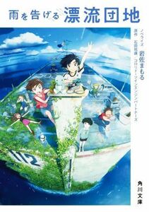 雨を告げる漂流団地 角川文庫／岩佐まもる(著者),石田祐康(原作),コロリド・ツインエンジンパートナーズ(原作)