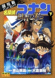 劇場版　名探偵コナン　紺青の拳(下) 劇場版アニメコミック サンデーＣビジュアルセレクション／青山剛昌(著者),大倉崇裕