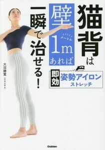 猫背は壁１ｍあれば一瞬で治せる！　即効姿勢アイロンストレッチ／大沼勝寛（ＯＮＵＭＡ）(著者)