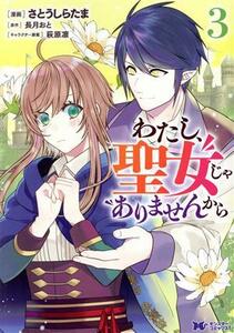 わたし、聖女じゃありませんから(３) モンスターＣｆ／さとうしらたま(著者),長月おと(原作),萩原凛(キャラクター原案)