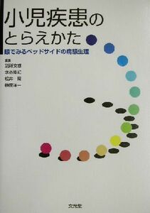 小児疾患のとらえかた 眼でみるベッドサイドの病態生理／別所文雄(編者),水谷修紀(編者),松井陽(編者),榊原洋一(編者)