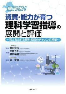 福岡発！資質・能力が育つ理科学習指導の展開と評価 若さあふれる理科教師のチャレンジ授業／鳴川哲也(監修),日置光久(編著),猿田祐嗣(編著