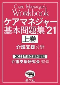 ケアマネジャー基本問題集　２０２１(上巻) ２０２１年法改正対応版　介護支援分野／介護支援研究会(監修)