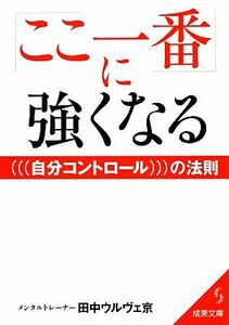 「ここ一番」に強くなる自分コントロールの法則 成美文庫／田中ウルヴェ京【著】