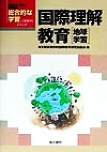 総合的な学習こう展開する 国際理解教育 総合的な学習こう展開するシリーズ／東京都高等学校国際教育研究協議会(著者)