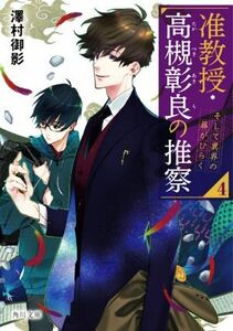 准教授・高槻彰良の推察(４) そして異界の扉がひらく 角川文庫／澤村御影(著者)