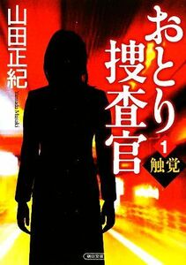 おとり捜査官(１) 触覚 朝日文庫／山田正紀【著】