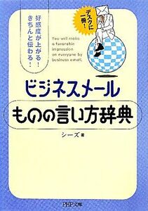 ビジネスメールものの言い方辞典 好感度が上がる！きちんと伝わる！ ＰＨＰ文庫／シーズ【編著】