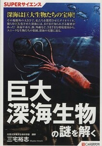 巨大深海生物の謎を解く／三宅裕志(著者)