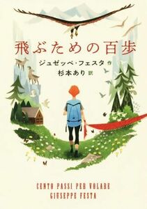 飛ぶための百歩 ジュゼッペ・フェスタ／作　杉本あり／訳　まめふく／イラスト