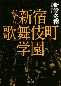 私立新宿歌舞伎町学園 角川文庫／新堂冬樹(著者)