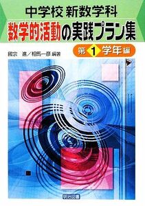 中学校新数学科：数学的活動の実践プラン集　第１学年編／國宗進，相馬一彦【編著】