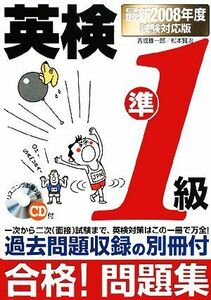 英検準１級合格！問題集(２００８年度試験対応版)／吉成雄一郎，松本賢治【著】