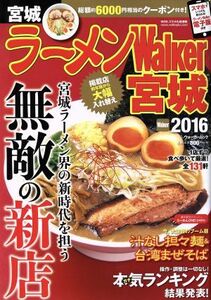 ラーメンＷａｌｋｅｒ　宮城(２０１６) ウォーカームック／ＫＡＤＯＫＡＷＡ