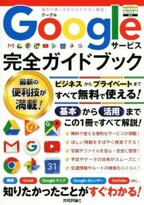 Ｇｏｏｇｌｅサービス完全ガイドブック これ一冊で全部わかる！／リンクアップ(著者)