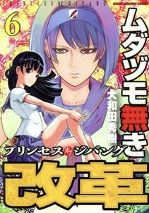 ムダヅモ無き改革　プリンセスオブジパング(６) 近代麻雀Ｃ／大和田秀樹(著者)