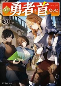 今日勇者を首になった ドラゴンノベルス／もりし(著者),Ｇｅｎｙａｋｙ(イラスト)