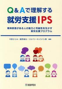 Ｑ＆Ａで理解する就労支援ＩＰＳ 精神疾患がある人の魅力と可能性を生かす就労支援プログラム／中原さとみ,飯野雄治,リカバリーキャラバン