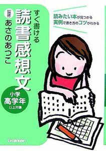 すぐ書ける　読書感想文 小学高学年以上対象／あさのあつこ【監修】，学研【編】