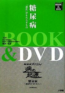 糖尿病 「進化」がもたらすもの ＢＯＯＫ＆ＤＶＤ　どうして人は病気になるのか／野田光彦【監修】