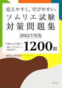 覚えやすく、学びやすい、ソムリエ試験対策問題集(２０２２年度版) ＣＢＴ方式に勝つ！受験のプロが分析した出題高確率の１２００問／藤代