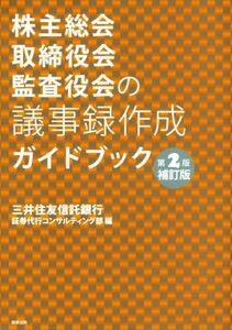 株主総会・取締役会・監査役会の議事録作成ガイドブック　第２版補訂版／三井住友信託銀行証券代行コンサルティング部(編者)