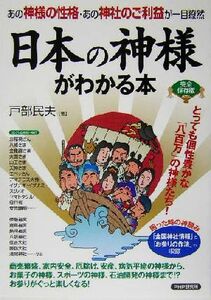 完全保存版　日本の神様がわかる本 あの神様の性格・あの神社のご利益が一目瞭然／戸部民夫(著者)