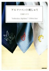 アルファベット刺しゅう 佐藤ちひろ／著