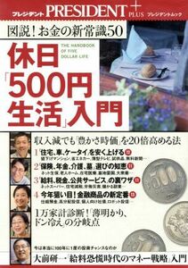 休日「５００円生活」入門／プレジデント編集部(著者)