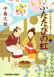 ふたたびの虹 日本橋牡丹堂菓子ばなし　三 光文社文庫／中島久枝(著者)