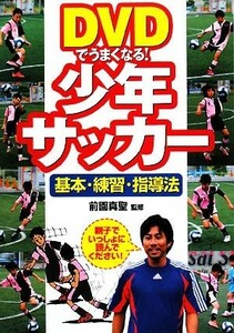 ＤＶＤでうまくなる！少年サッカー 基本・練習・指導法／前園真聖【監修】