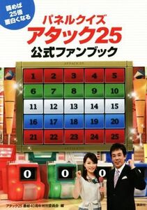 パネルクイズアタック２５公式ファンブック 読めば２５倍面白くなる／アタック２５番組４０周年特別委員会(編者)