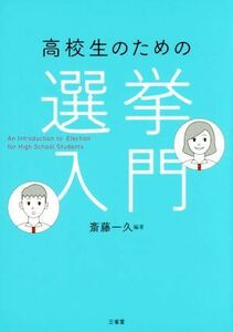 高校生のための選挙入門／斎藤一久