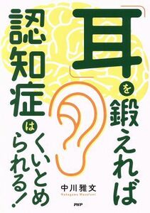 「耳」を鍛えれば認知症はくいとめられる！／中川雅文(著者)