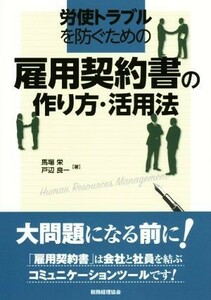 雇用契約書の作り方・活用法 労使トラブルを防ぐための／馬場栄(著者),戸辺良一(著者)