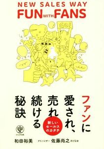 ファンに愛され売れ続ける秘訣 新しいセールスのカタチ／和田裕美(著者),佐藤尚之(著者)