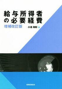 給与所得者の必要経費　増補改訂版／小池和彰(著者)