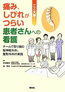 痛み、しびれがつらい患者さんへの看護 チームで取り組む脳神経外科、整形外科の実践／井須豊彦，金景成【編著】