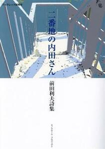 ニ番地の内田さん 前田利夫詩集 モノクローム・プロジェクトブックレット詩集３０／前田利夫(著者)