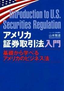 アメリカ証券取引法入門 基礎から学べるアメリカのビジネス法／山本雅道(著者)