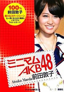 ミニマムＡＫＢ４８　前田敦子／アイドル研究会【編】