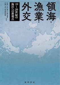 領海・漁業・外交 １９～２０世紀の海洋への新視点／太田出(編著)