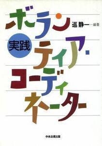 実践　ボランティア・コーディネーター／巡静一(著者)